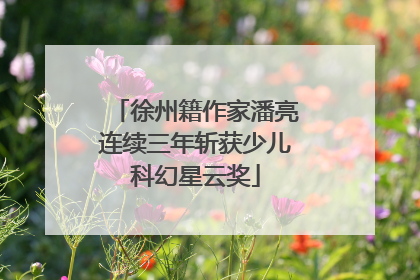 徐州籍作家潘亮连续三年斩获少儿科幻星云奖