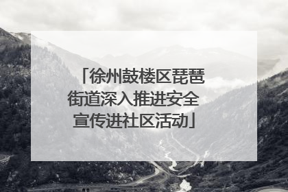 徐州鼓楼区琵琶街道深入推进安全宣传进社区活动