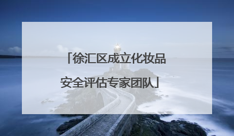 徐汇区成立化妆品安全评估专家团队