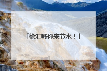 徐汇喊你来节水！