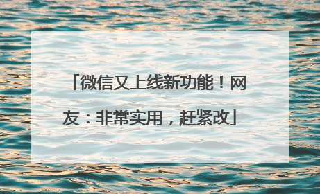 微信又上线新功能！网友：非常实用，赶紧改