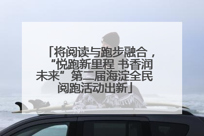 将阅读与跑步融合，“悦跑新里程 书香润未来”第二届海淀全民阅跑活动出新