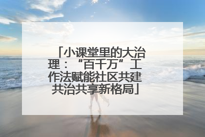 小课堂里的大治理：“百千万”工作法赋能社区共建共治共享新格局