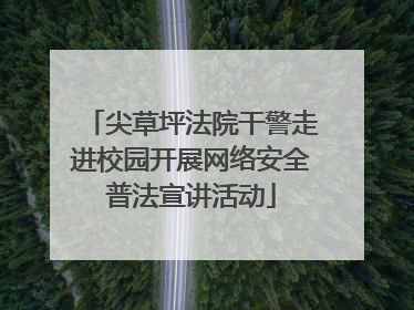 尖草坪法院干警走进校园开展网络安全普法宣讲活动