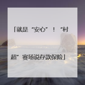 就是“安心”！“村超”赛场说存款保险
