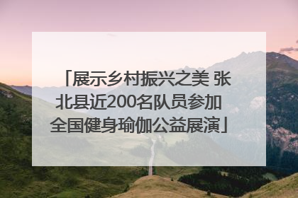 展示乡村振兴之美 张北县近200名队员参加全国健身瑜伽公益展演