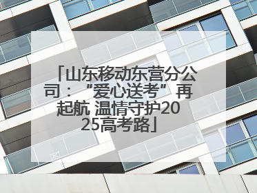 山东移动东营分公司：“爱心送考”再起航 温情守护2025高考路