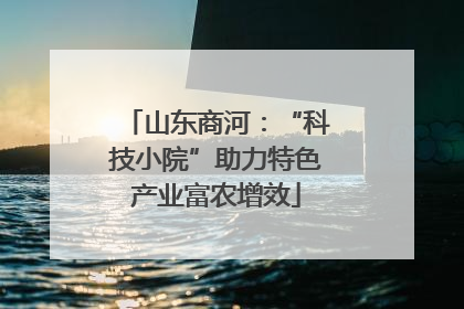山东商河：“科技小院”助力特色产业富农增效