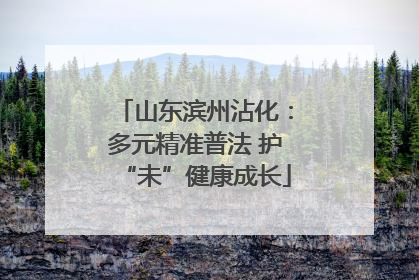 山东滨州沾化：多元精准普法 护“未”健康成长