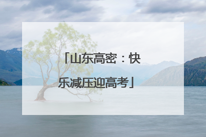 山东高密：快乐减压迎高考