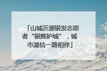 山城沂源银发志愿者“银辉护城”，城市温情一路相伴