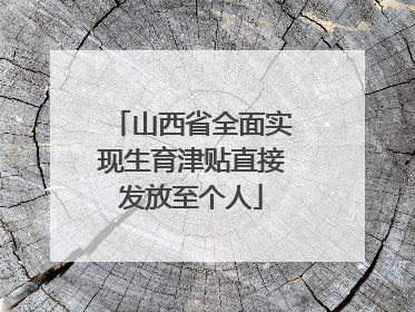 山西省全面实现生育津贴直接发放至个人