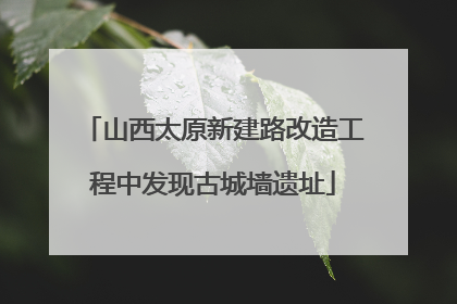 山西太原新建路改造工程中发现古城墙遗址