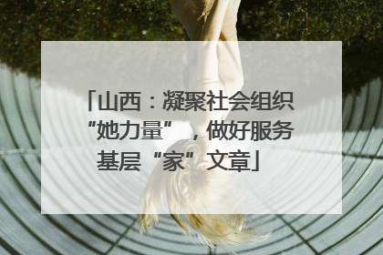 山西：凝聚社会组织“她力量”，做好服务基层“家”文章