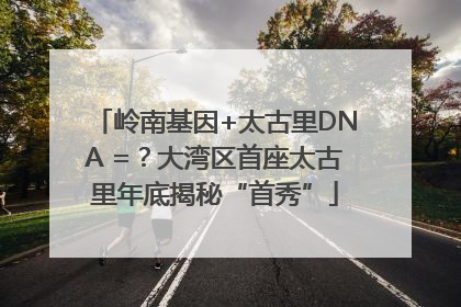 岭南基因+太古里DNA =？大湾区首座太古里年底揭秘“首秀”