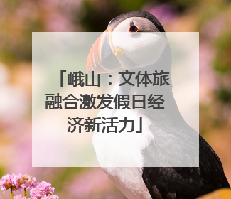峨山：文体旅融合激发假日经济新活力