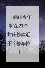 崂山今年将在21个村庄修建近千个停车位