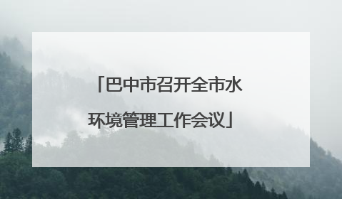 巴中市召开全市水环境管理工作会议