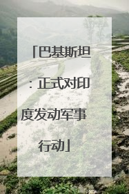 巴基斯坦：正式对印度发动军事行动