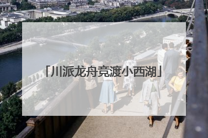 川派龙舟竞渡小西湖