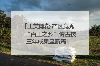 工美博览·产区竞秀｜“百工之乡”传古技 三年成果显新篇