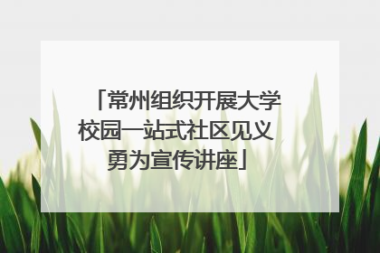常州组织开展大学校园一站式社区见义勇为宣传讲座