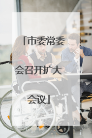 市委常委会召开扩大会议