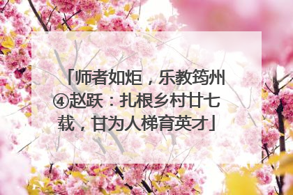 师者如炬，乐教筠州④赵跃：扎根乡村廿七载，甘为人梯育英才