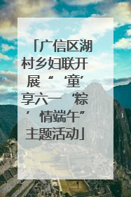 广信区湖村乡妇联开展“‘童’享六一‘粽’情端午”主题活动