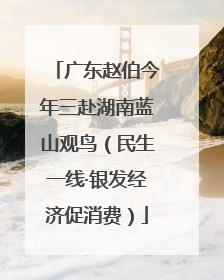 广东赵伯今年三赴湖南蓝山观鸟（民生一线·银发经济促消费）