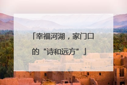 幸福河湖，家门口的“诗和远方”