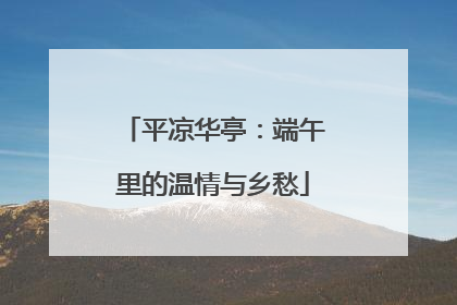 平凉华亭：端午里的温情与乡愁