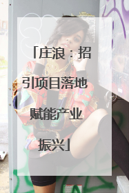 庄浪：招引项目落地 赋能产业振兴