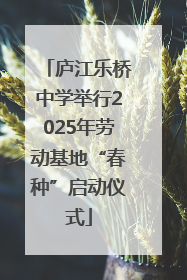 庐江乐桥中学举行2025年劳动基地“春种”启动仪式