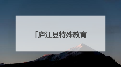 庐江县特殊教育学校举办第四届生活技能大赛