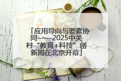 应用导向与要素协同——2025中关村“教育+科技”创新周在北京开幕