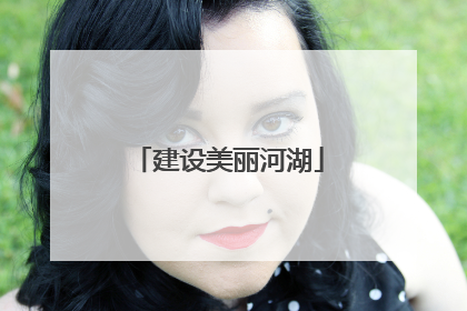 建设美丽河湖