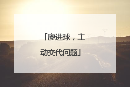 廖进球，主动交代问题