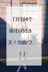 开封4个夜市闭市3天！勿跑空！
