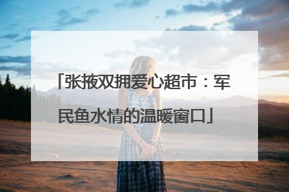 张掖双拥爱心超市：军民鱼水情的温暖窗口