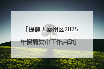 提醒！襄州区2025年慢病复审工作启动