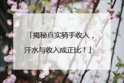 揭秘真实骑手收入，汗水与收入成正比！