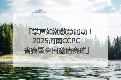 掌声如潮敬意涌动！2025河南CCPC省赛暨全国邀请赛璀