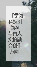 掌阅科技引领AI与真人实拍融合创作方向