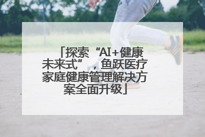 探索“AI+健康未来式”，鱼跃医疗家庭健康管理解决方案全面升级