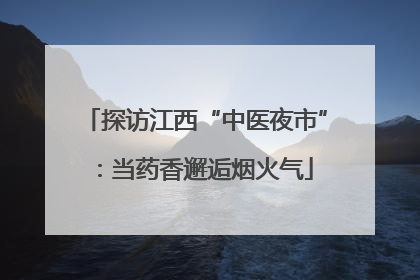 探访江西“中医夜市”：当药香邂逅烟火气