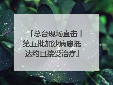 总台现场直击丨第五批加沙病患抵达约旦接受治疗