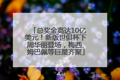 总奖金高达10亿美元！新版世俱杯下周华丽登场，梅西、姆巴佩等巨星齐聚