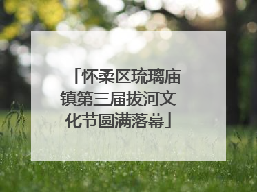 怀柔区琉璃庙镇第三届拔河文化节圆满落幕