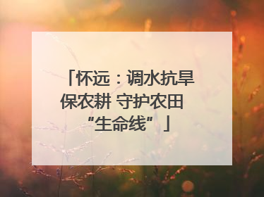 怀远：调水抗旱保农耕 守护农田 “生命线”